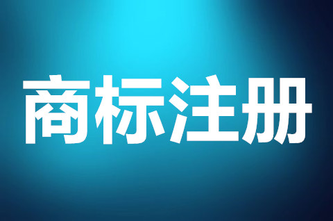 商标注册下来怎么使用？商标注册申请流程是什么？