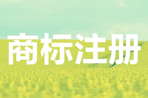 农产品如何注册商标？注册商标的流程是什么？
