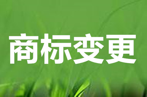 公司地址变更后商标地址要变更吗？商标变更地址费用需要交多少？