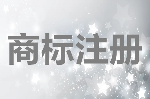 如何申请商标注册？商标注册申请要多久？