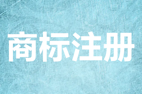 商标注册号怎么查看？商标注册需要多久下来呢？