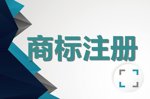 公司一定需要商标吗？公司商标注册申请流程是怎样的？