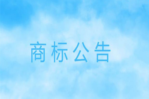 什么是商标初审公告？商标初审公告日期意味着什么？