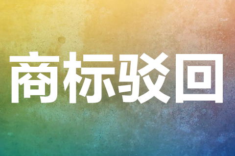 商标驳回复审需要什么材料？商标驳回复审技巧有哪些？