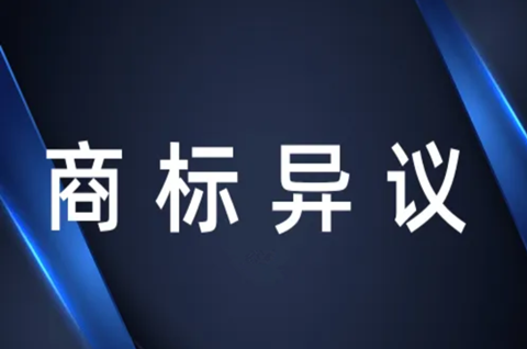 商标异议理由有哪些？商标异议需要什么材料？