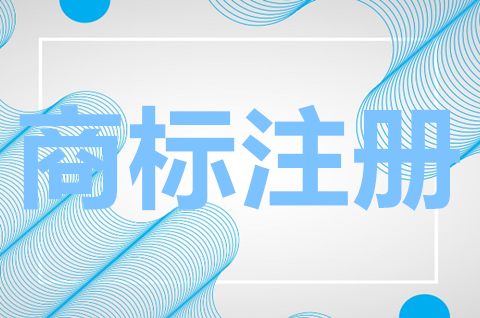 商标注册申请为什么找代理？注册商标与未注册商标有什么区别？