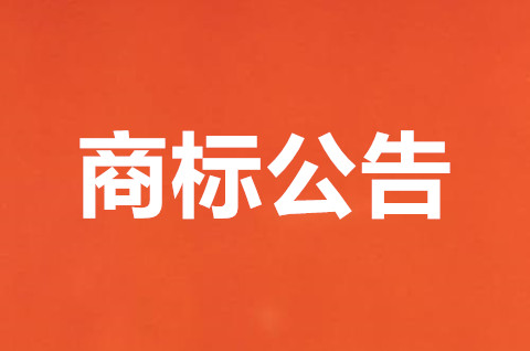 商标注册期间可以生产销售吗？商标注册公告期间被抢注怎么办？