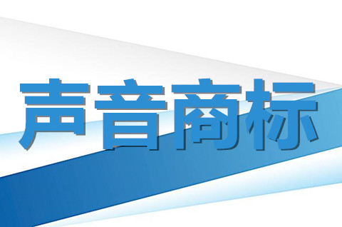 声音商标注册申请怎么办理？注册声音商标的条件有哪些？