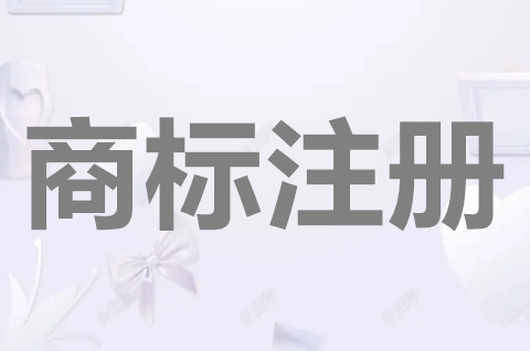 商标注册申请需要什么材料？申请商标需要多长时间？