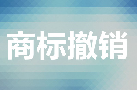 商标撤三答辩需要提供什么资料？注册商标撤销的原因有哪些？