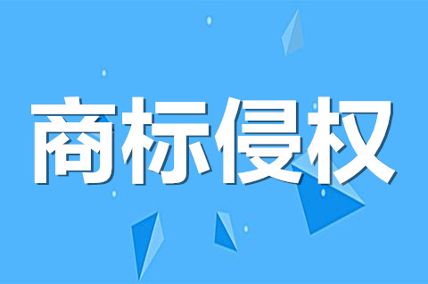 商标被侵权了应该怎么处理？如何认定商标侵权？