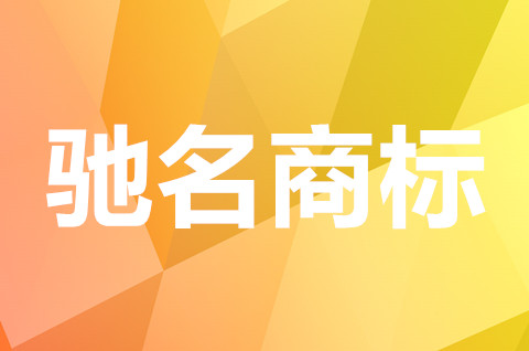 2022驰名商标如何认定？驰名商标的保护范围是怎样规定的？