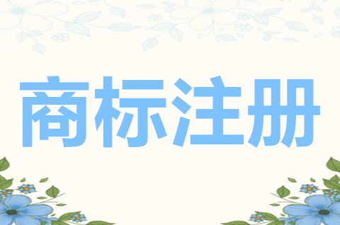 为什么要注册商标？哪儿可以商标注册？