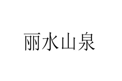 “丽水山泉”集体商标注册成功，集体商标有什么用？