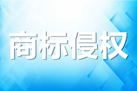 不构成商标侵权的情形有哪些？商标侵权的构成要件及判断标准