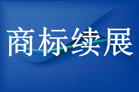 商标续展期的期限是多久？商标续展期间受法律保护吗？