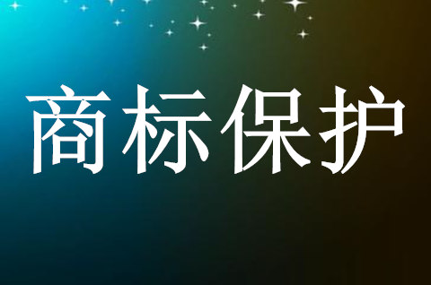 商标申请保护是怎样的？商标申请需要哪些资料？