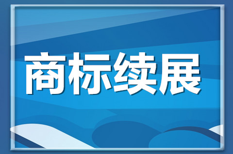 商标续展是什么意思？2022商标续展如何办理？