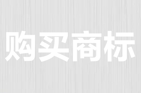 如何购买商标？买商标有什么风险？