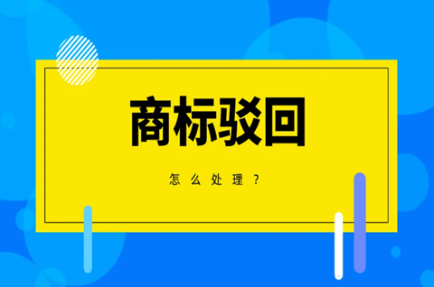 商标被驳回怎么处理？商标被驳回还可以继续使用吗？