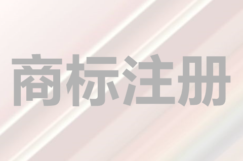 商品商标注册流程是什么？注册商标享有哪些权利？