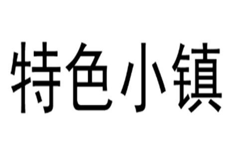 多个特色小镇的商标被无效，商标无效宣告的理由有哪些？