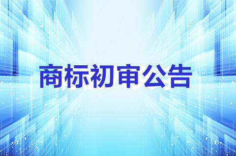 商标通过了初审公告是不是通过了？商标注册成功了？