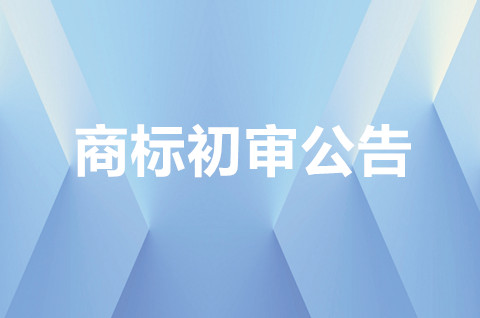 商标初审公告中可以转让吗？商标转让要注意些什么？