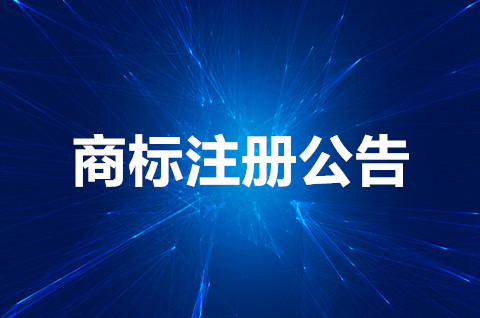 商标注册公告是什么意思？商标注册公告后多久发证书？