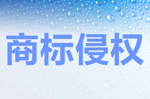 什么是商标侵权行为？什么是假冒注册商标罪？