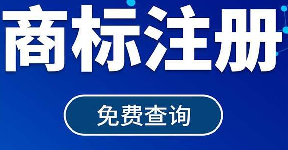 怎么查询商标是否已被注册商标注册怎么样成功率高？