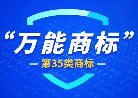 35类商标是什么?35类商标明细