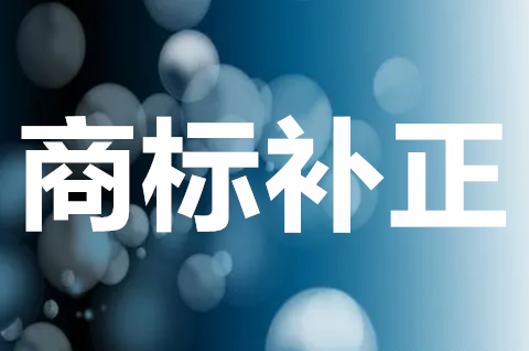 商标注册申请补正是什么？如何避免商标注册补正？