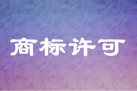 商标使用许可合同什么时候生效？商标许可使用合同备案范本