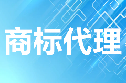 商标注册代理机构哪家好？如何选择商标代理？