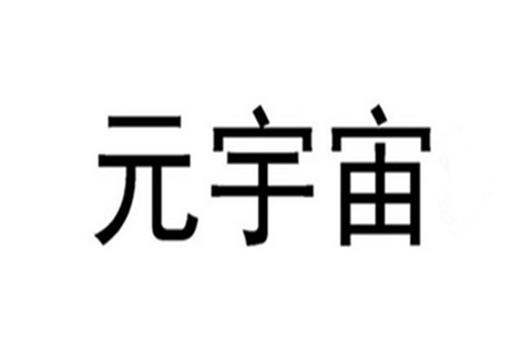 腾讯旗下公司申请元宇宙商标被驳回，元宇宙商标被驳回的原因有哪些？