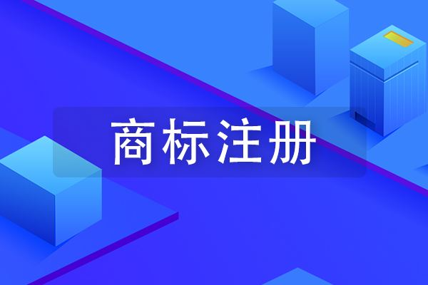 注册商标需要什么程序