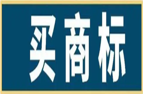 买商标上哪个网站？买商标的好处原来这么多！