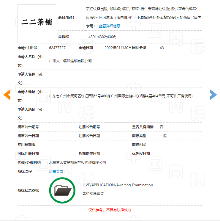 太二酸菜鱼申请“二二茶铺”商标，商标注册申请要多久？