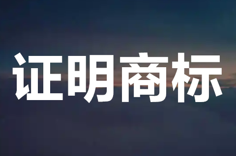 证明商标是什么意思？证明商标和集体商标的区别是什么？