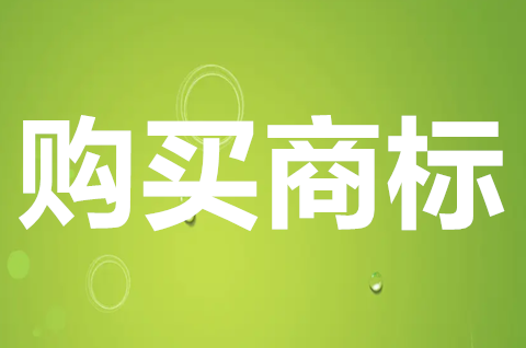 r标商标购买流程是怎样的？购买商标需要什么材料？