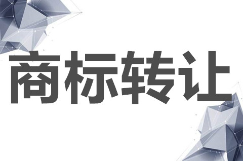 商标转让需要哪些资料？不得转让的商标有哪些？