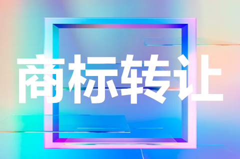 一般注册商标怎样转让？商标转让需要注意一些什么？