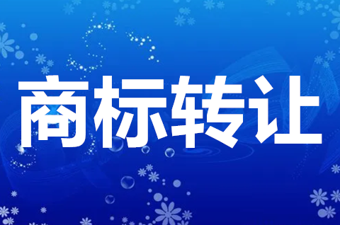 食品商标转让价格一般多少钱？商标怎么定价？