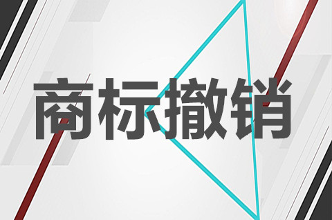 注册商标的撤销程序是什么？注册商标撤销的情形有哪些？