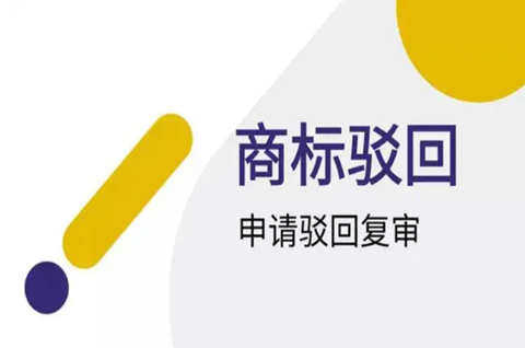 注册商标被驳回怎么办？注册商标被驳回的原因有哪些？