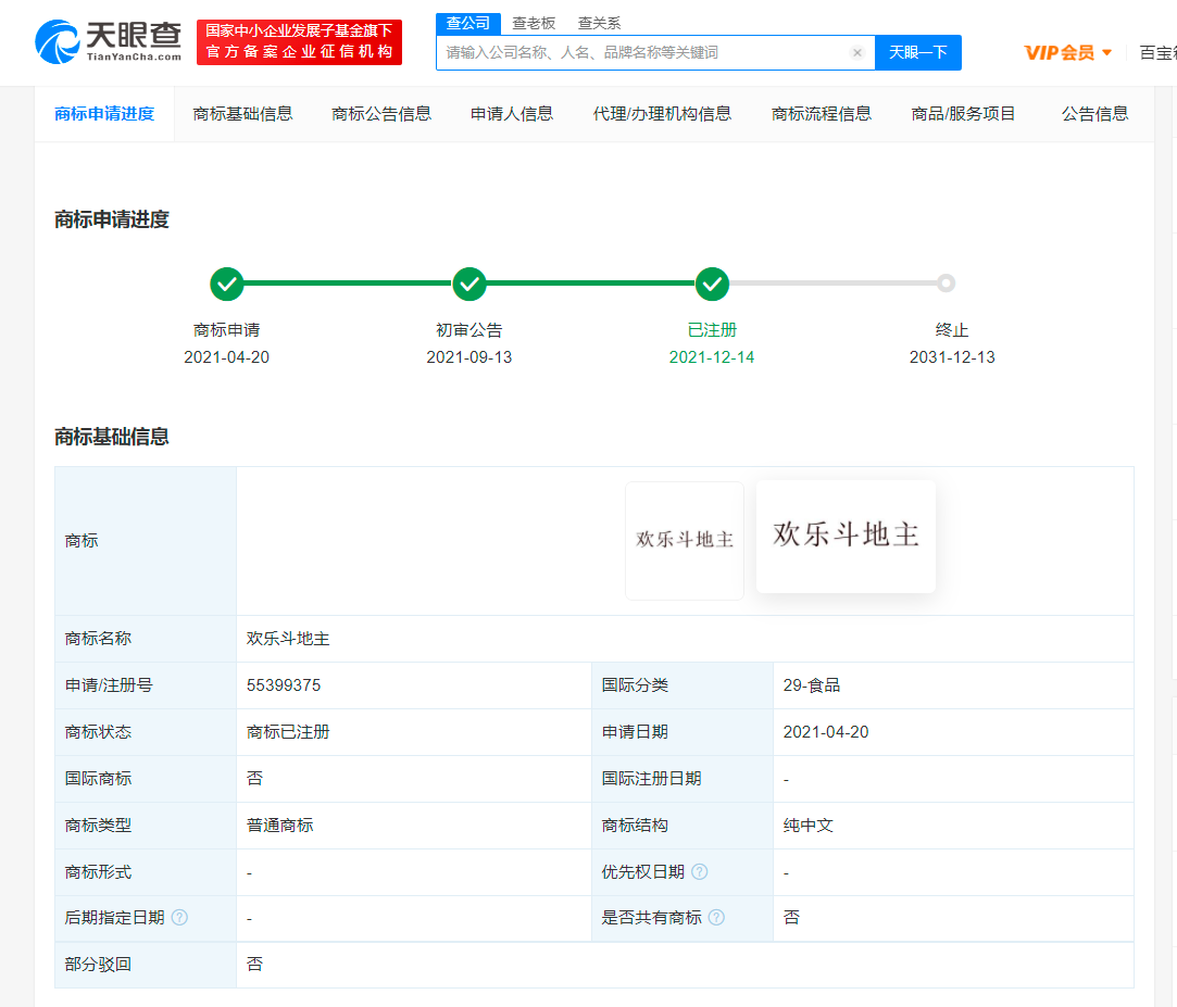 腾讯再成功注册2类欢乐斗地主商标，商标注册申请成功后注意什么？