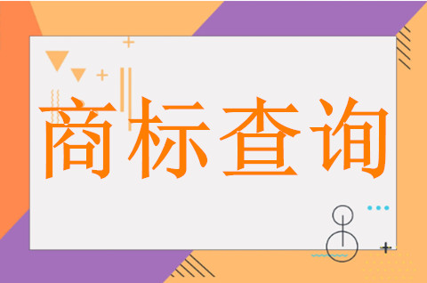 商标查询怎么查询？商标查询的流程是什么？