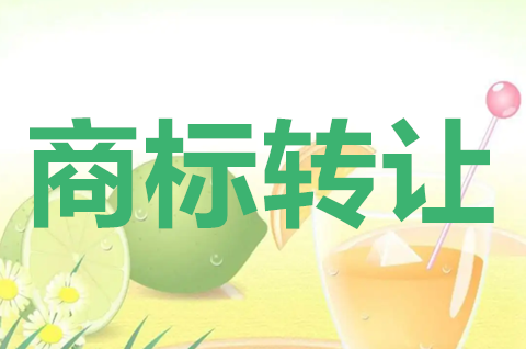 商标转让多久下受理通知书？商标转让流程是怎样的？