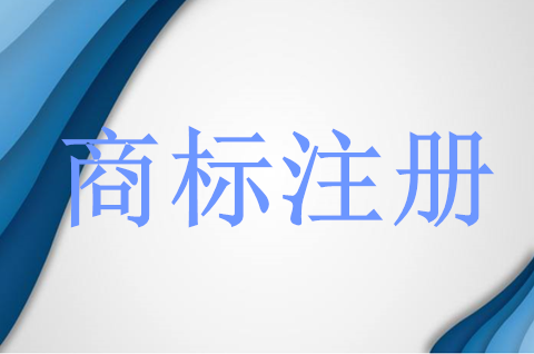 2022商标注册申请流程是怎样？商标注册所需资料有哪些？